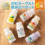 のむヨーグルト 6種飲み比べ セット 180ml×2本×6種
