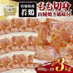 産若鶏 もも切身 山賊焼き風味付 3kg