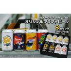 クラフトビール8缶セット ビール