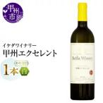 ワイン イケダワイナリー 甲州エクセレント