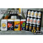クラフトビール12缶セット ビール