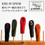 ヘッドカバーゴルフ レザー木の庄帆布ブラックヘッドカバー