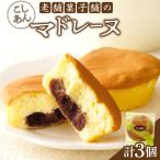 老舗菓子舗のマドレーヌ こしあん入り 計3個
