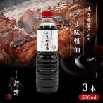 うま味醤油 500ml×3本