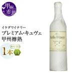 ワイン イケダワイナリー プレミアム キュヴェ