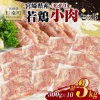 若鶏 小肉 せせり 3kg