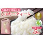 ふるさと納税 【先行予約】ミルキークイーン 5kg 【2027年2月発送】/  令和8年産 白米 精米 石川県かほく市