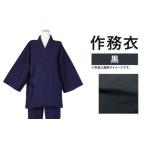 紳士用作務衣 紬生地 無地 黒 綿100%