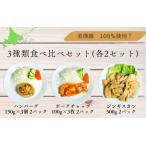 美瑛豚 100%使用 3種類食べ比べセット 各2パック