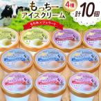 もっちー アイスクリーム 4種