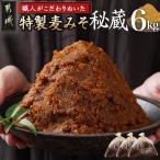 職人がこだわりぬいた~特製麦みそ 秘蔵 6kg