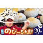 産もち米100%自慢の杵つき丸白餅 冷凍 計20個入