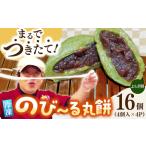 自慢の杵つきよもぎ餅 冷凍 計16個入