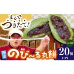 自慢の杵つきよもぎ餅 冷凍 計20個入