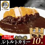 半世紀以上続く名店の味 アムールレトルトカリー 10箱