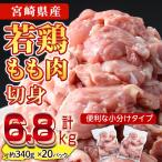 鶏肉 もも肉 小分け 計6.8kg