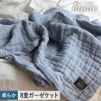 8重ガーゼケット シングルサイズ スモークブルー