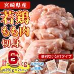 鶏肉 もも肉 小分け 個別凍結 計6kg