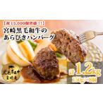黒毛和牛100% 粗びき手ごねハンバーグ 150g×8個