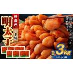 無着色明太子 一本物 3kg