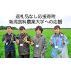 新潟食料農業大学への応援 返礼品の送付はございません