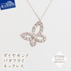 プラチナ ダイヤモンド バタフライ ネックレス