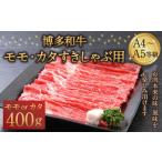 博多和牛 A4~A5等級 モモ カタ すきしゃぶ用 400g