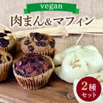 vegan肉まんと自然栽培米のヴィーガンマフィンセット 計14個
