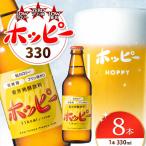 ホッピー330 8本 セット