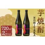 筑後産 芋焼酎 NOMITAKA 2本セット 720ml×2