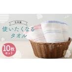 使いたくなる タオル 10枚セット 約33cmx84cm