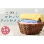 かわいいドット柄 タオル 3色 5枚セット