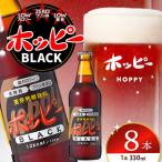 ホッピーブラック 8本