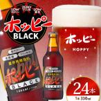 ホッピーブラック 24本