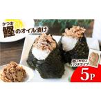 カツオのオイル漬け 5P 1パック100g