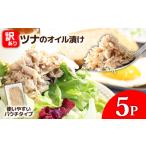 訳ありツナのオイル漬け 5P 1パック100g