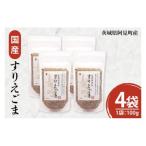 すりえごま100g×4袋 必須脂肪酸 食物繊維
