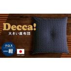 fu.... налог Decca! (teka) подушка для сидения темно-синий 74cm×74cm подушка подушка . после тканый Fukuoka префектура . после город 