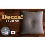 fu.... налог Decca! (teka) подушка для сидения серый 74cm×74cm подушка подушка . после тканый Fukuoka префектура . после город 