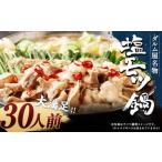 大満足 塩もつ鍋 500g×6
