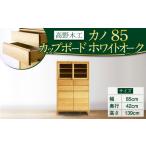 高野木工 カノ85 カップボード WN シンプル