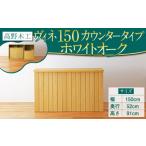 高野木工 ヴィネ 150 キッチン カウンター
