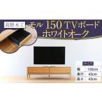 インテリア 高野木工 モル 150 TVボード