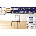 高野木工 リアルト チェア 座面:CHART6