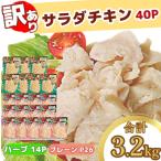 サラダチキン 訳あり 3.2kg