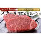 博多和牛 ステーキ部位食べ比べ3種 ヒレ150g×2枚 ミスジ100…