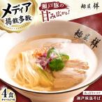 瀬戸豚の甘み広がる 贅沢中華塩そば 4袋