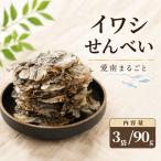 イワシ せんべい 3袋