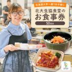 北大生協食堂で利用できる お食事券50日分