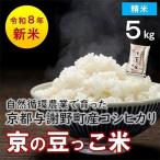 令和8年産米 自然循環農業で育った京都